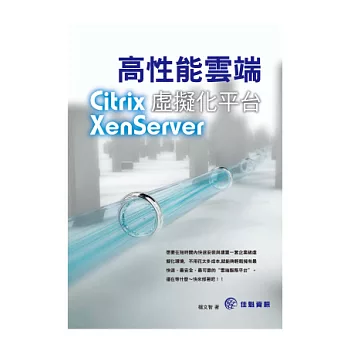 高性能雲端虛擬化平台：Citrix XenServer
