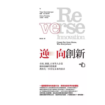 逆向創新:奇異、寶僑、百事等大企業親身演練的實務課,教你先一步看見未來的需求