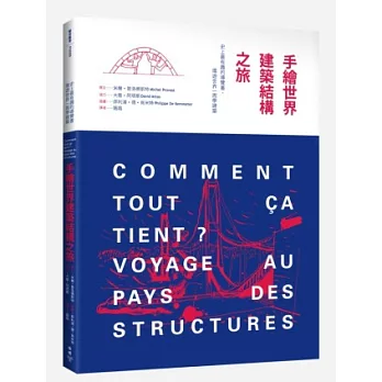 手繪世界建築結構之旅:史上最有趣的導覽書,環遊世界一周學建築