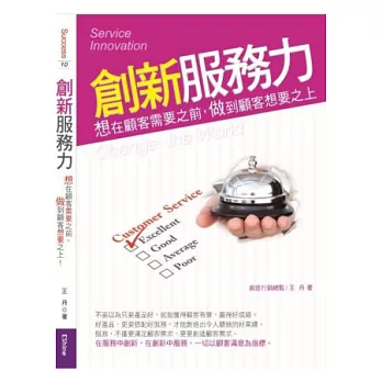 創新服務力:想在顧客需要之前,做到顧客想要之上