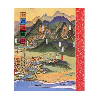 台灣鳥瞰圖:一九三○年代台灣地誌繪集(5版1刷)