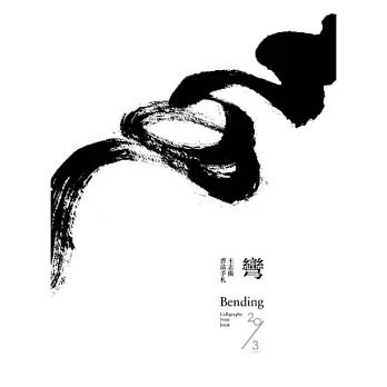 彎:王志揚書法手札