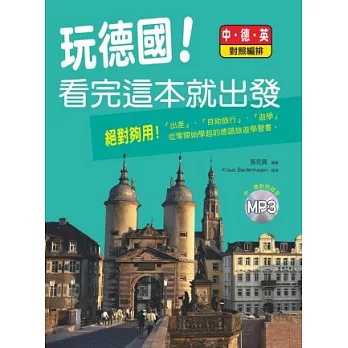 玩德國!看完這本就出發,中.德.英對照(附MP3)