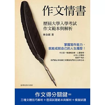作文情書:歷屆大學考試作文範本與解析