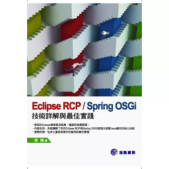 Eclipse RCP Spring OSGi:技術詳解與最佳實踐
