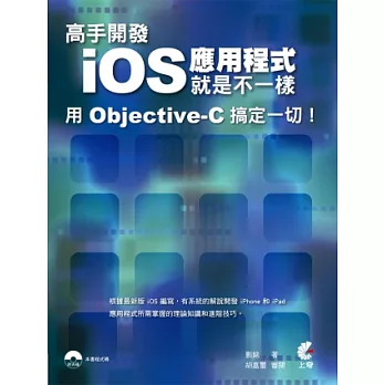 高手開發iOS 應用程式就是不一樣 用 Objective-C 搞定一切!