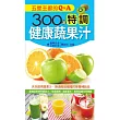 五星主廚的Q&A:300道特調健康蔬果汁