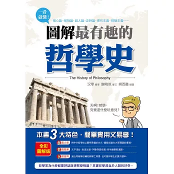 一看就懂!圖解最有趣的哲學史