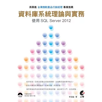 資料庫系統理論與實務:使用SQL Server 2012