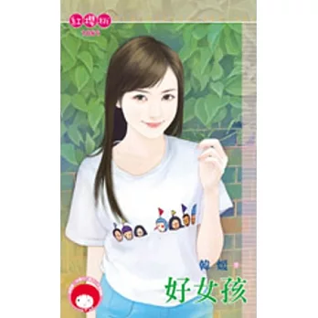好女孩