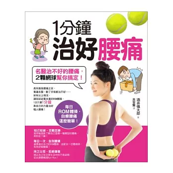 1分鐘治好腰痛:名醫治不好的腰痛,2顆網球幫你搞定!