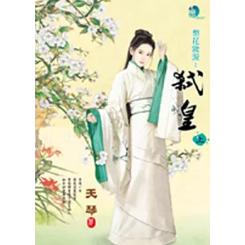 梨花妝淚:弒皇(上)