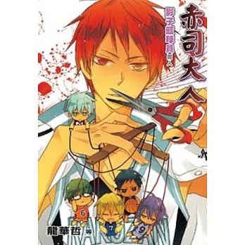 影子籃球員同人 赤司大人