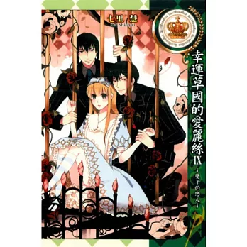 幸運草國的愛麗絲IX ~ 雙子的戀人 全