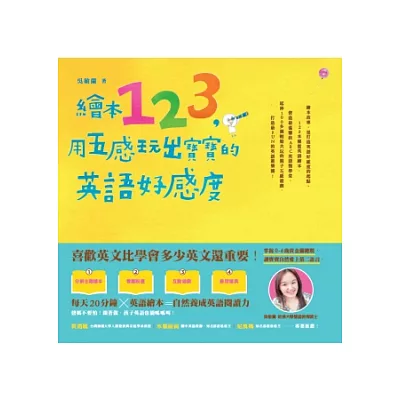 繪本123,用五感玩出寶寶的英語好感度