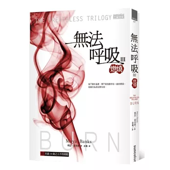 無法呼吸3:燃燒