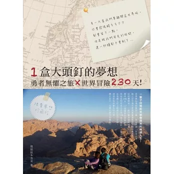 一盒大頭釘的夢想:勇者無懼之旅X世界冒險230天!