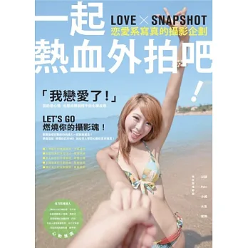 一起熱血外拍吧!戀愛系寫真的攝影企劃