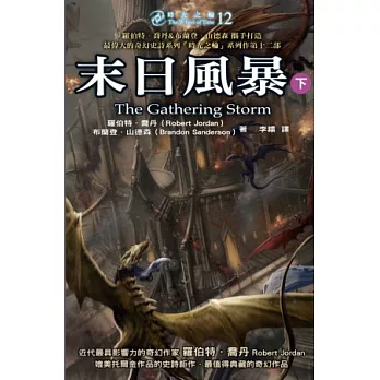 時光之輪12:末日風暴(下)