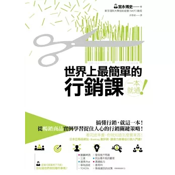 世界上最簡單的行銷課:搞懂行銷,就這一本!從暢銷商品實例學習捉住人心的行銷關鍵策略!