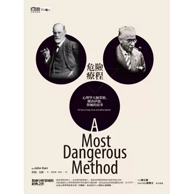 危險療程:心理學大師榮格、佛洛伊德,與她的故事