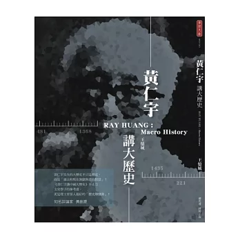 黃仁宇講大歷史
