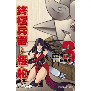 終極兵器 ~ 羅.舵 ~ 3完