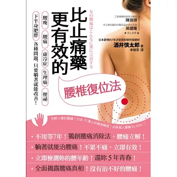比止痛藥更有效的腰椎復位法:腰痠、腰痛、虛冷症、生理痛、便祕、下半身肥胖各種問題,只要躺著就能改善!