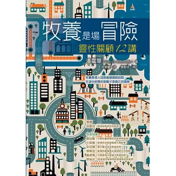 牧養是場冒險:靈性關顧12講
