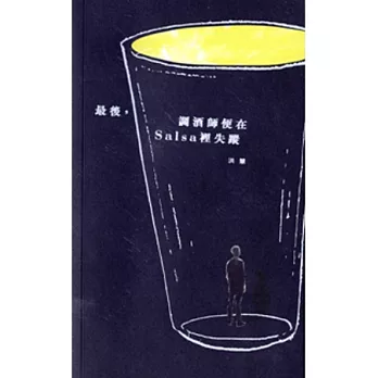 最後,調酒師便在Salsa裡失蹤