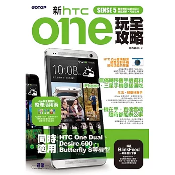 新HTC ONE玩全攻略(同時適用於HTC One Dual, Desire 600, Butterfly S等機型)