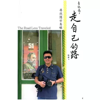 走自己的路:尋找隱世島嶼