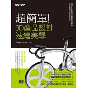超簡單!3D產品設計速繪美學:用SketchUp就可以輕鬆完成你的設計夢想與3D列印作品!(★3D列印流程超完整圖解搶鮮曝光★)