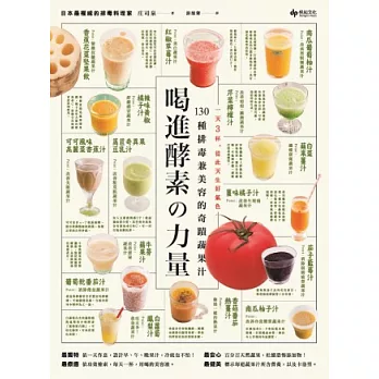 喝進酵素的力量!130種排毒兼美容的奇蹟蔬果汁:一天3杯,從此天生好氣色
