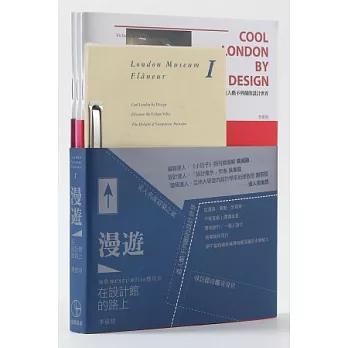 漫遊,在設計館的路上:倫敦MUSEUM的60種玩法