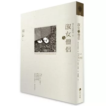 淑女與僧侶:我在京都的一年