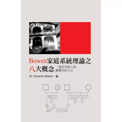 Bowen家庭系統理論之八大概念:一種思考個人與團體的新方式(POD)