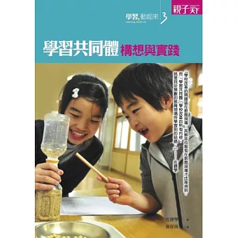 學習共同體:構想與實踐