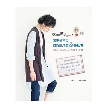 衣櫃裡就少這一件!實穿好搭の自然風洋裝&長版衫