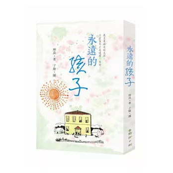 永遠的孩子:80篇散文林良爺爺細說-他是這樣長大的!