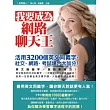 我要成為網路聊天王:活用3200個英文同義字,社交、網路、考試場合大加分!