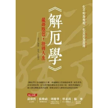 《解厄學》:藏鋒隱智,扭轉人生(全彩)