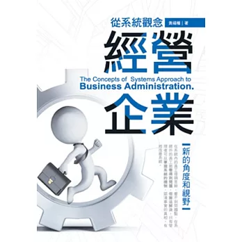 從系統觀念經營企業:新的角度和視野