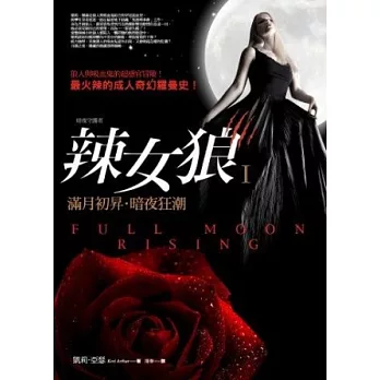 辣女狼Ⅰ:滿月初昇.暗夜狂潮