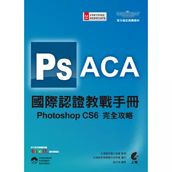 ACA 國際認證教戰手冊:Photoshop CS6 完全攻略(附光碟)