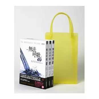 無法呼吸三部曲套書:限量送繽紛時尚果凍袋+SPA體驗券+護手霜兌換券