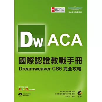 ACA國際認證教戰手冊:Dreamweaver CS6完全攻略(附光碟)