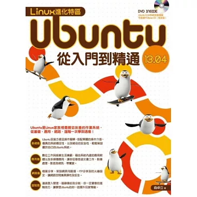 Linux進化特區:Ubuntu 13.04 從入門到精通