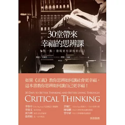 30堂帶來幸福的思辨課:多想一點,發現更有深度的自己