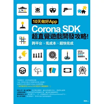10天做好App:Corona SDK超直覺遊戲開發攻略! 跨平台、低成本、超快完成